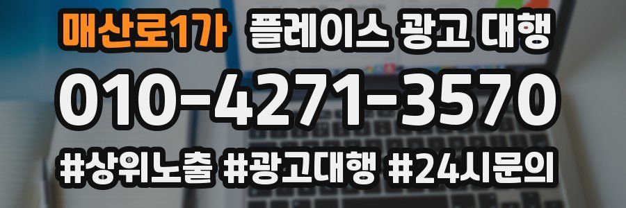 매산로1가 플레이스 광고 대행