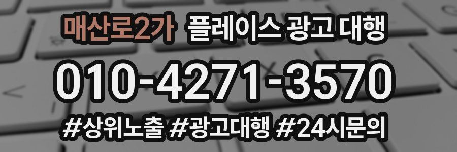 매산로2가 플레이스 광고 대행