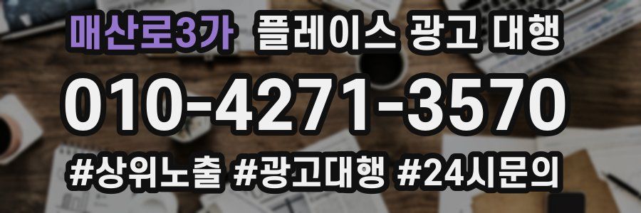 매산로3가 플레이스 광고 대행