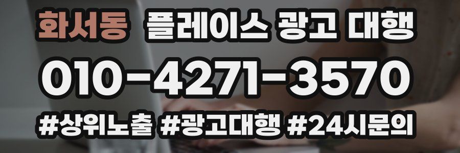 화서동 플레이스 광고 대행
