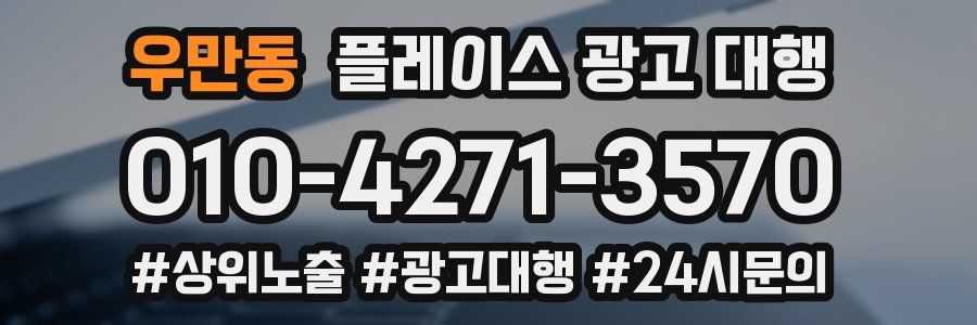 우만동 플레이스 광고 대행