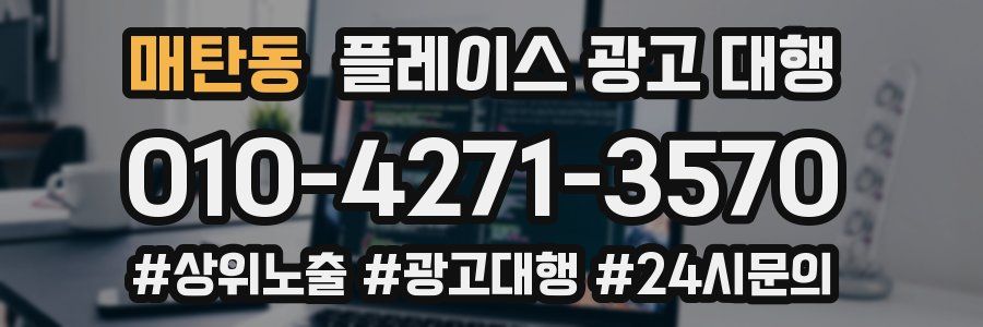 매탄동 플레이스 광고 대행