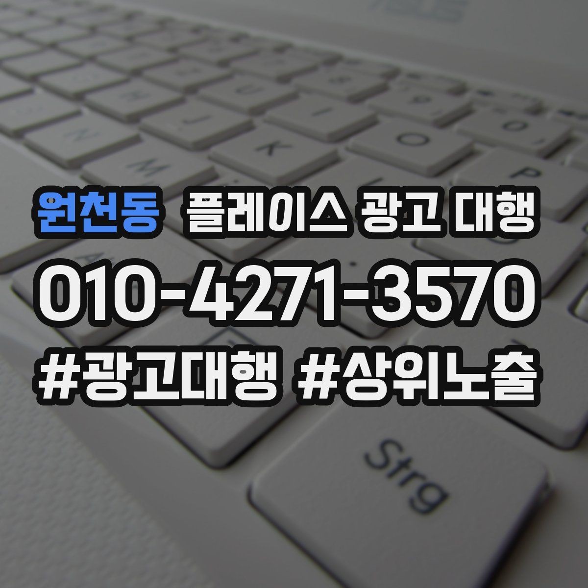 원천동 플레이스 광고 대행 고객층 분석이 먼저인 이유