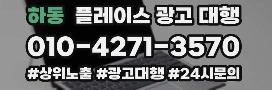 하동 플레이스 광고 대행