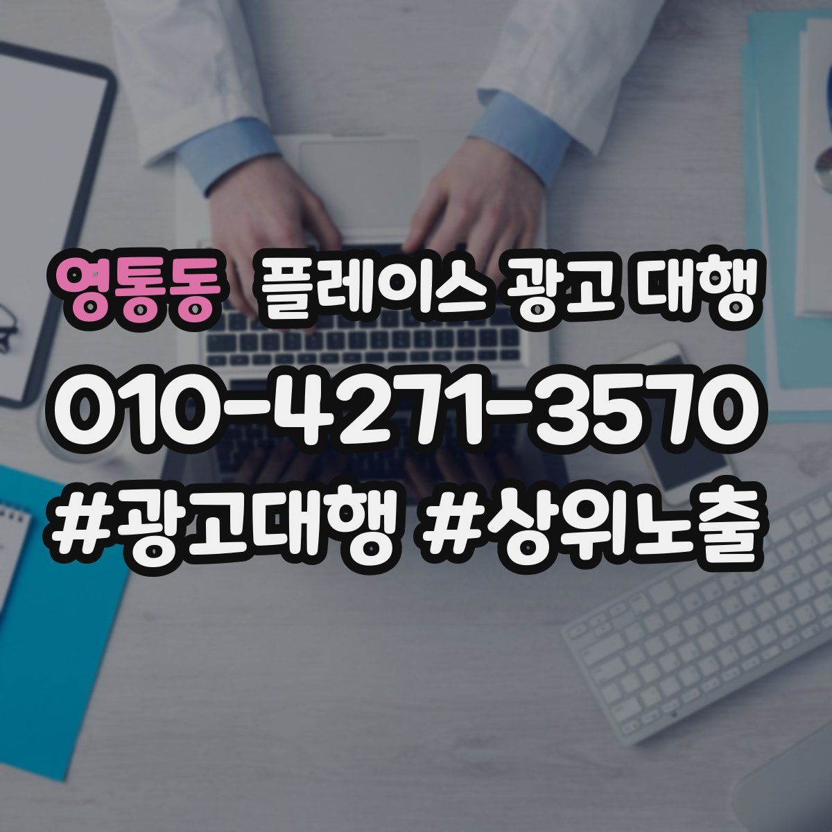 영통동 플레이스 광고 대행
