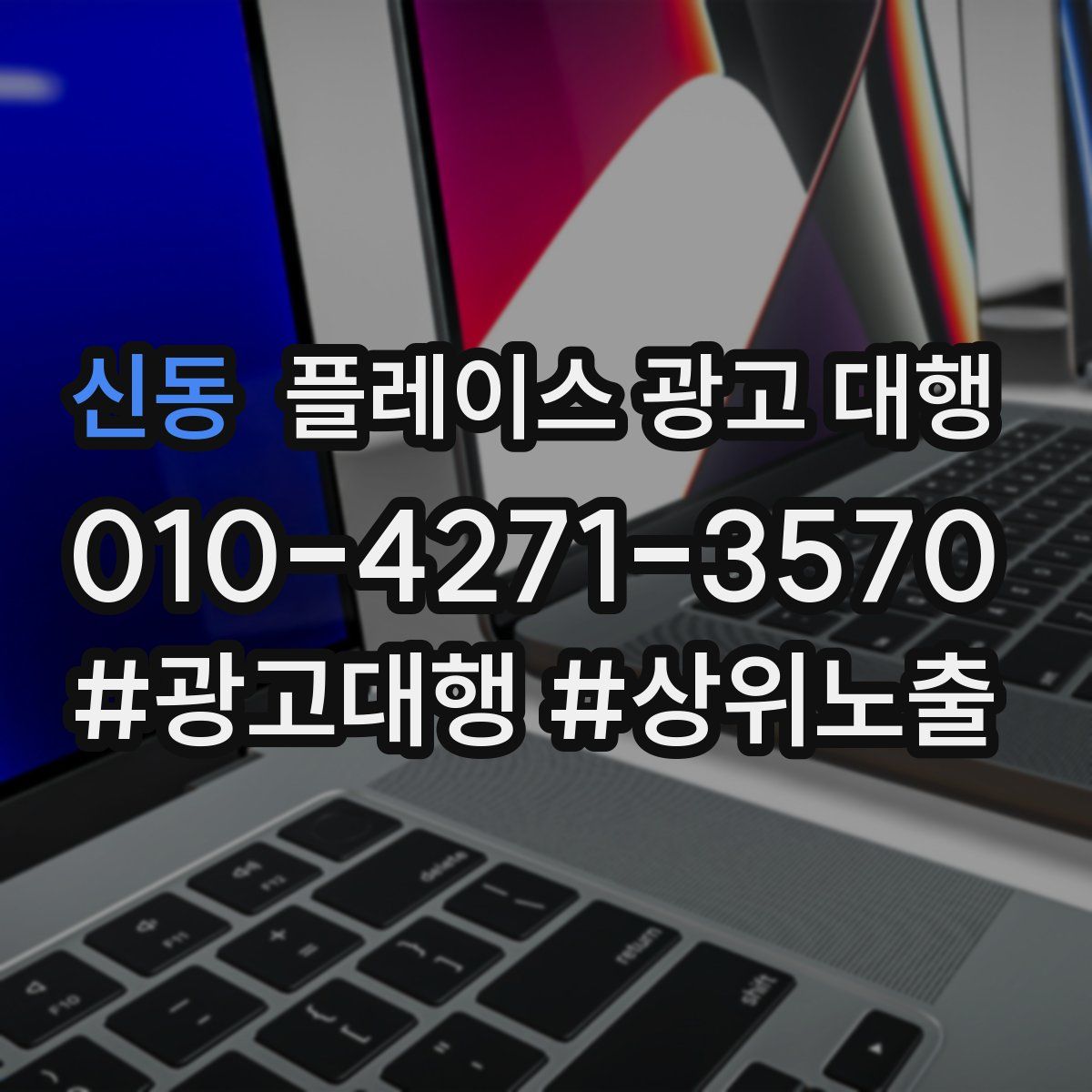신동 플레이스 광고 대행