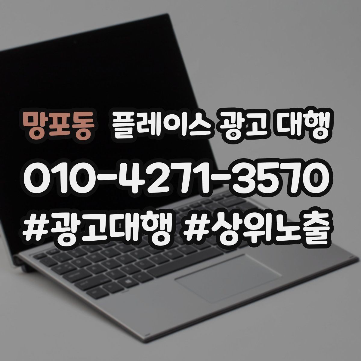 망포동 플레이스 광고 대행 매출 연결을 위한 관리 요소
