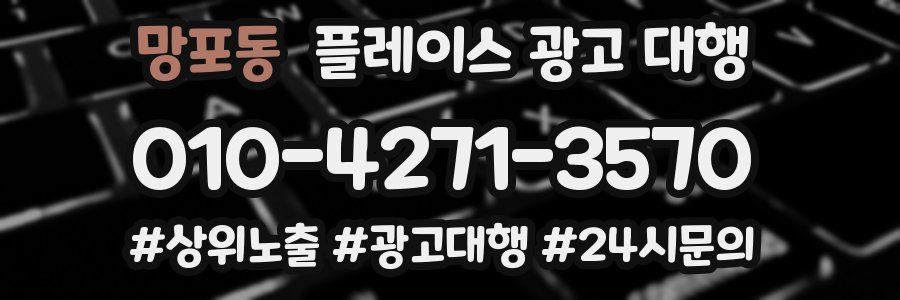 망포동 플레이스 광고 대행