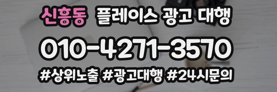 신흥동 플레이스 광고 대행