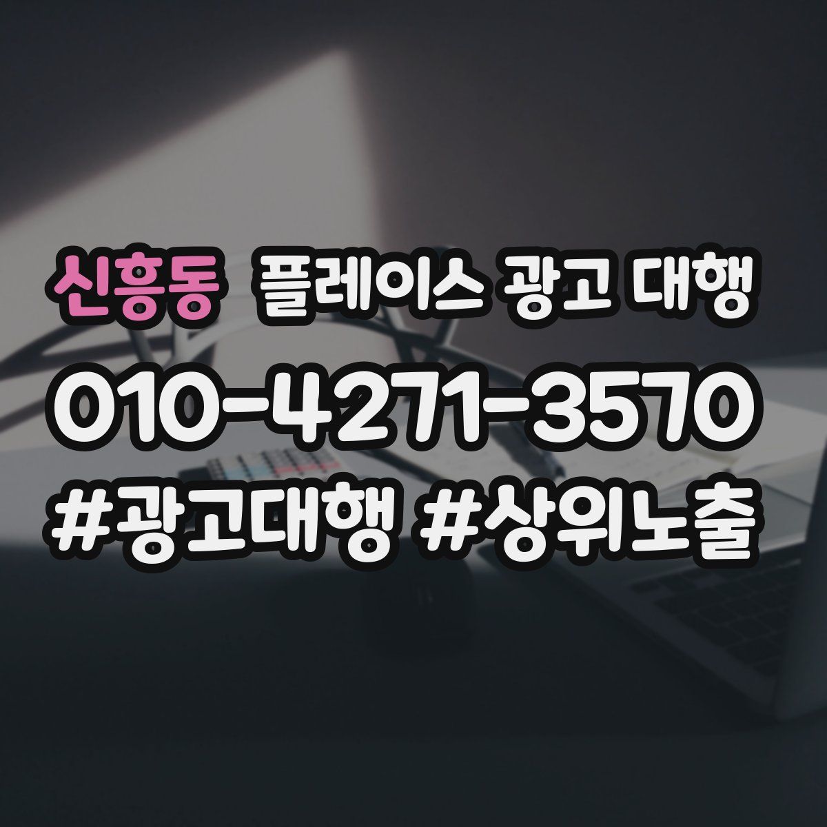 신흥동 플레이스 광고 대행