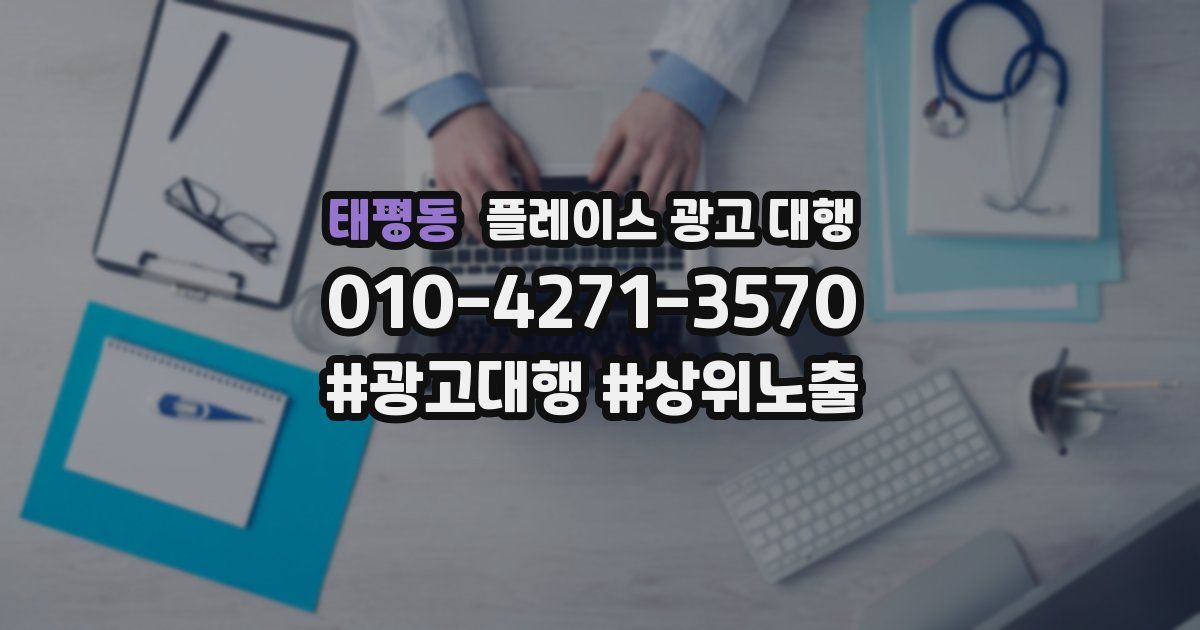 태평동 플레이스 광고 대행