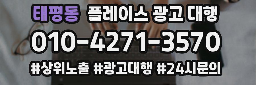 태평동 플레이스 광고 대행
