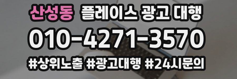 산성동 플레이스 광고 대행