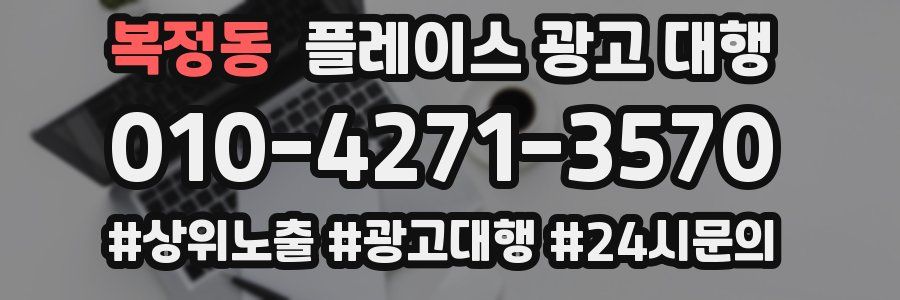 복정동 플레이스 광고 대행