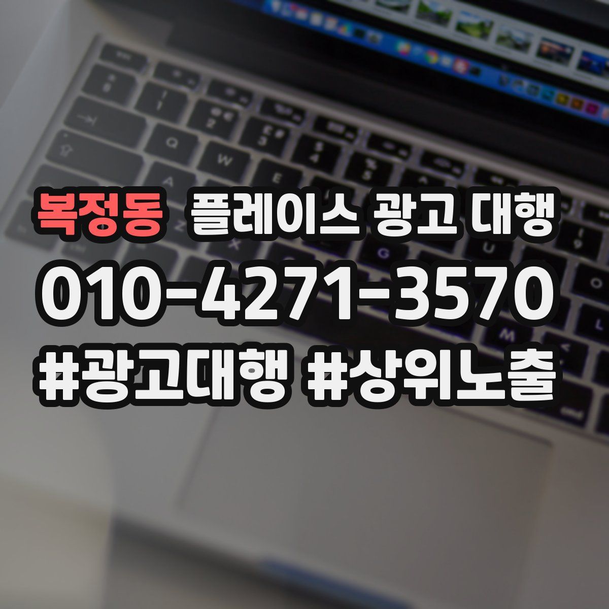 복정동 플레이스 광고 대행