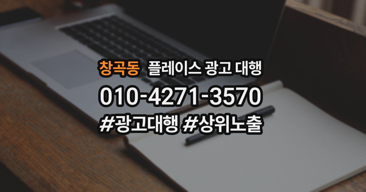 창곡동 플레이스 광고 대행