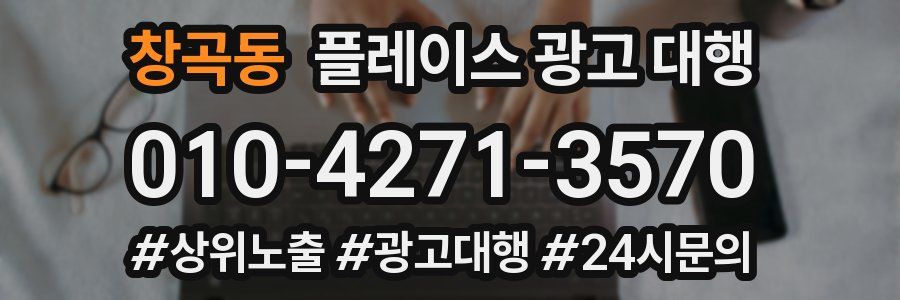 창곡동 플레이스 광고 대행