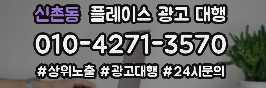 신촌동 플레이스 광고 대행