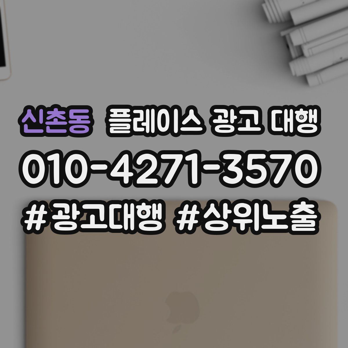 신촌동 플레이스 광고 대행