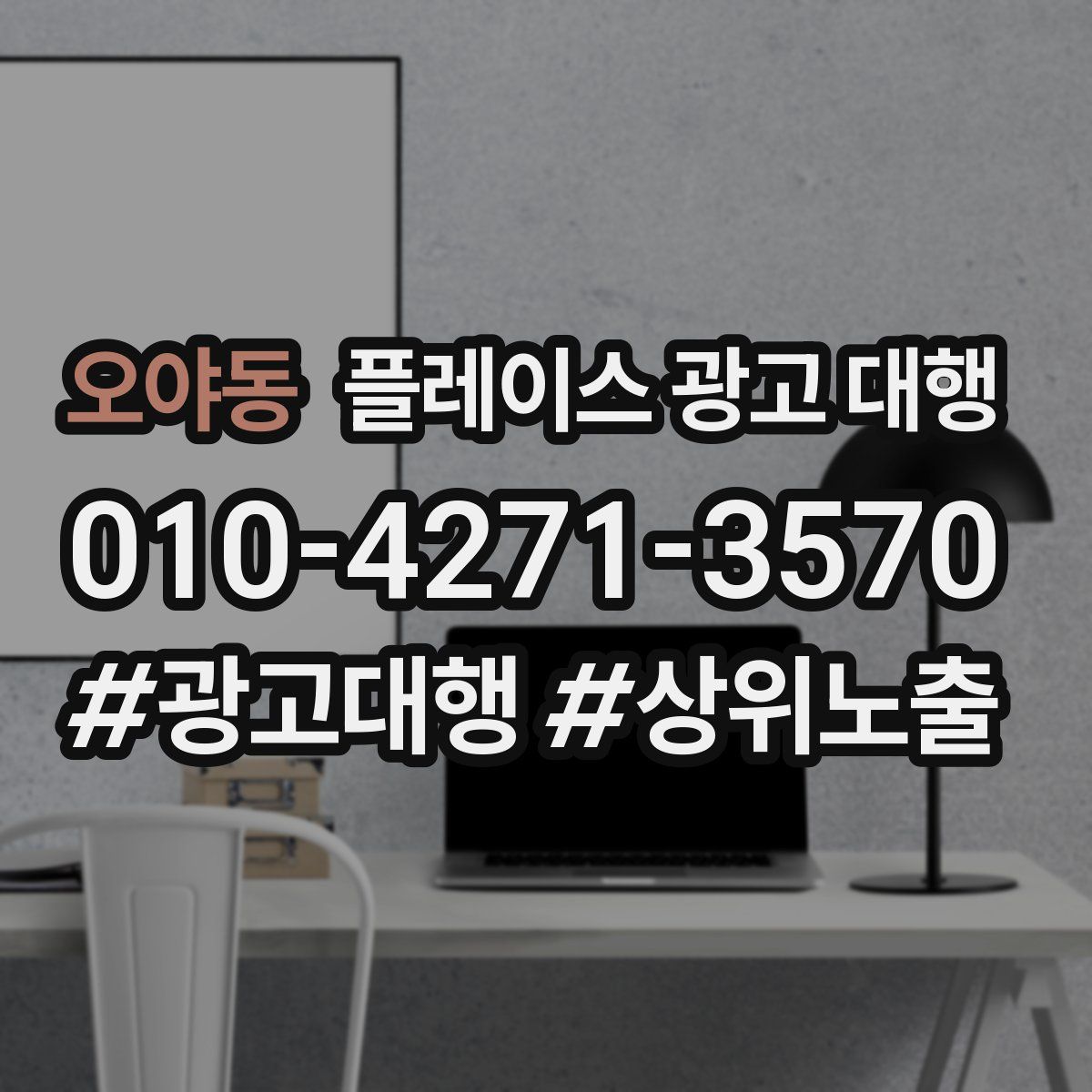 오야동 플레이스 광고 대행