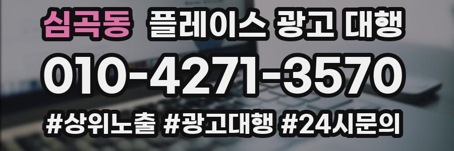 심곡동 플레이스 광고 대행