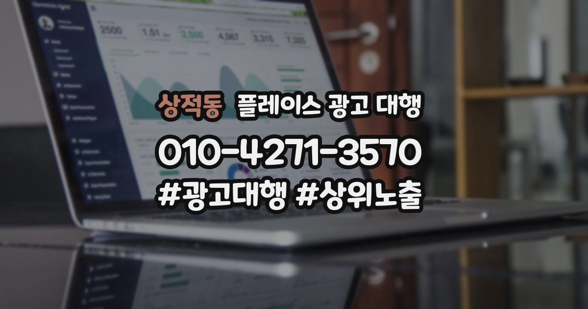 상적동 플레이스 광고 대행