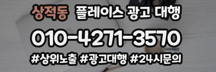 상적동 플레이스 광고 대행