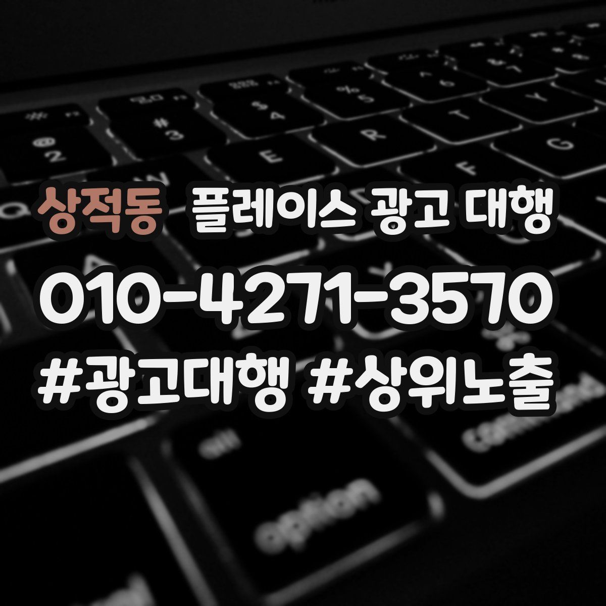 상적동 플레이스 광고 대행