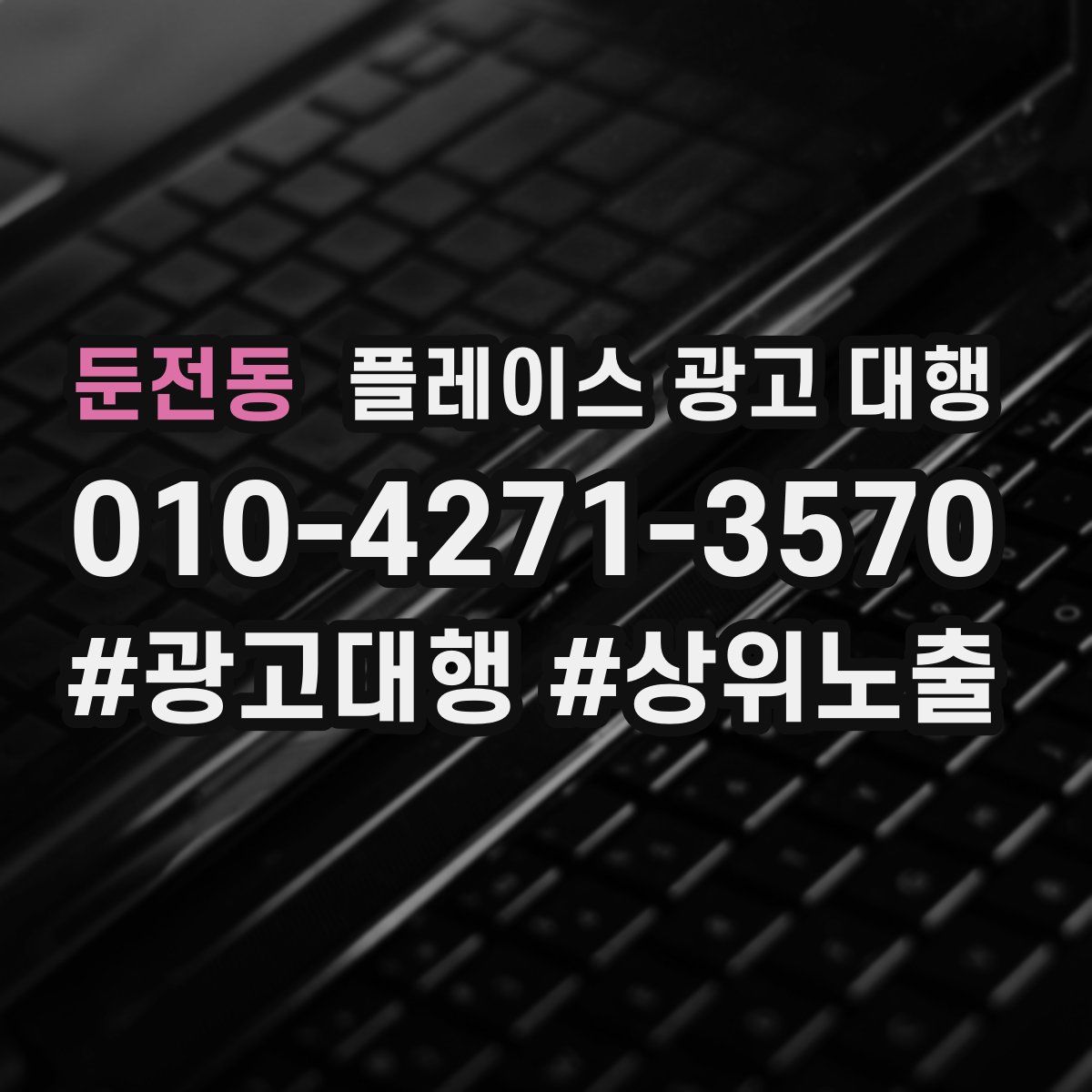 둔전동 플레이스 광고 대행