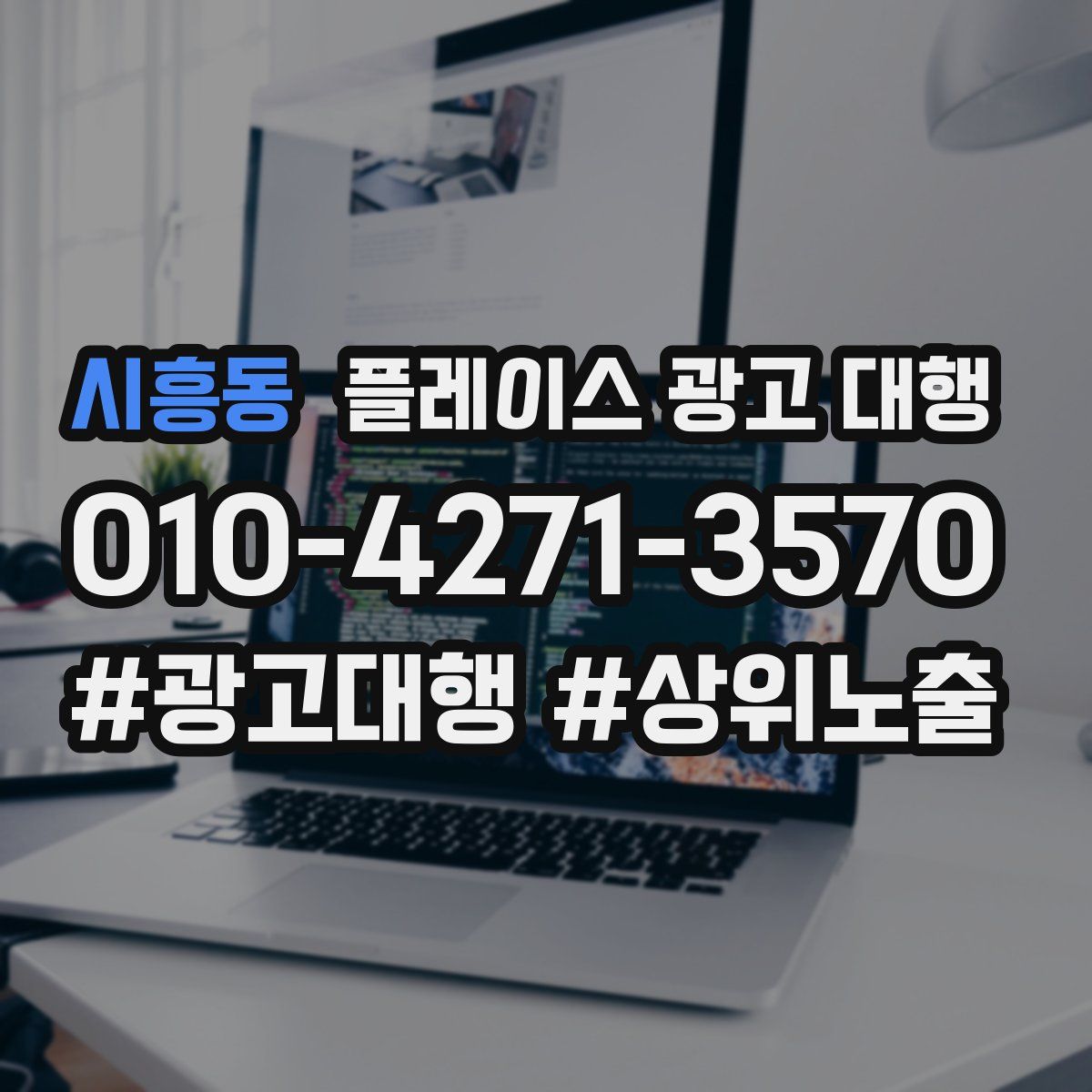 시흥동 플레이스 광고 대행