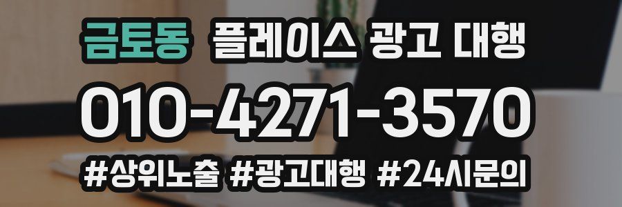 금토동 플레이스 광고 대행