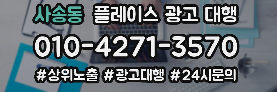 사송동 플레이스 광고 대행