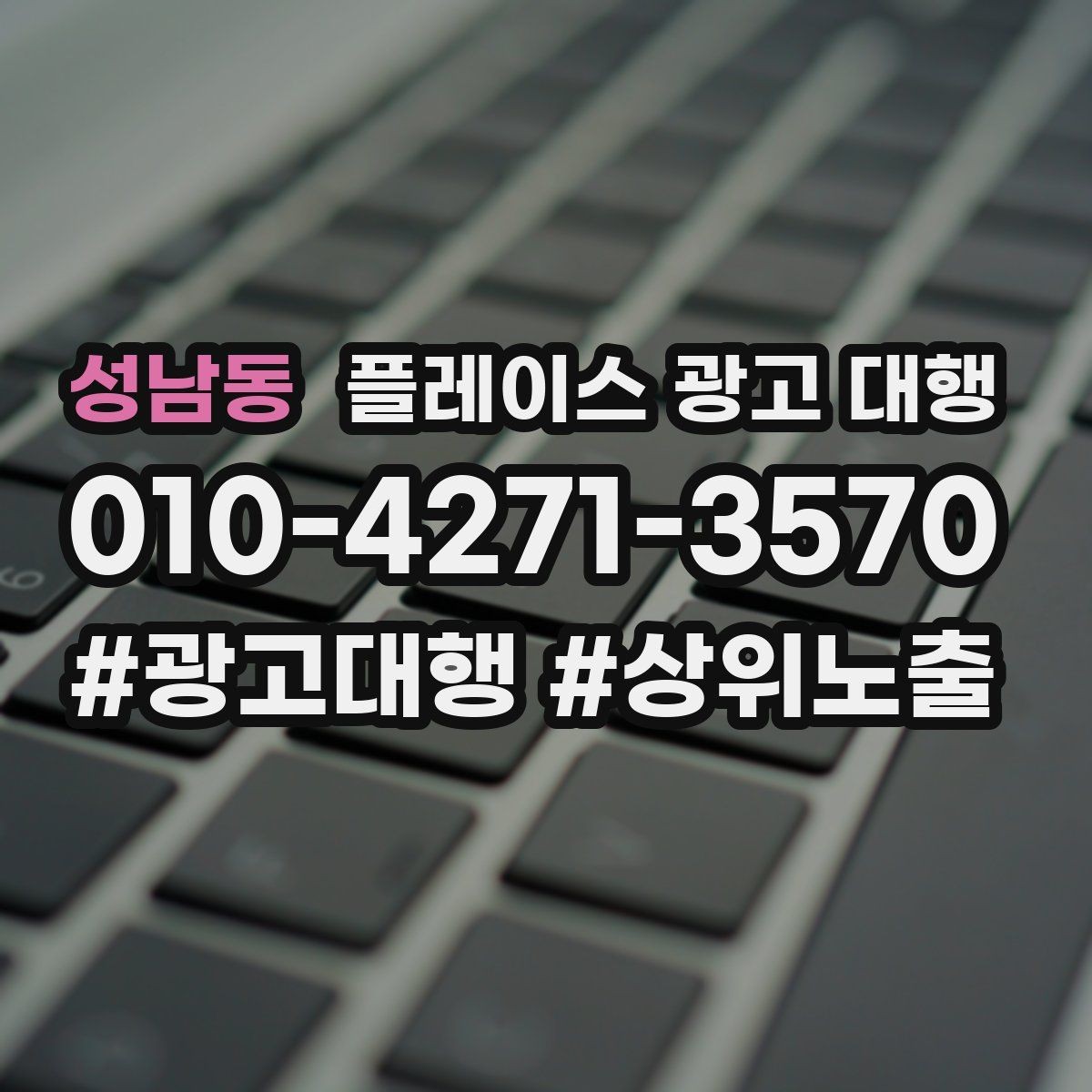 성남동 플레이스 광고 대행 전후 비교로 보는 변화 포인트