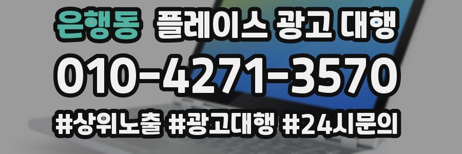 은행동 플레이스 광고 대행