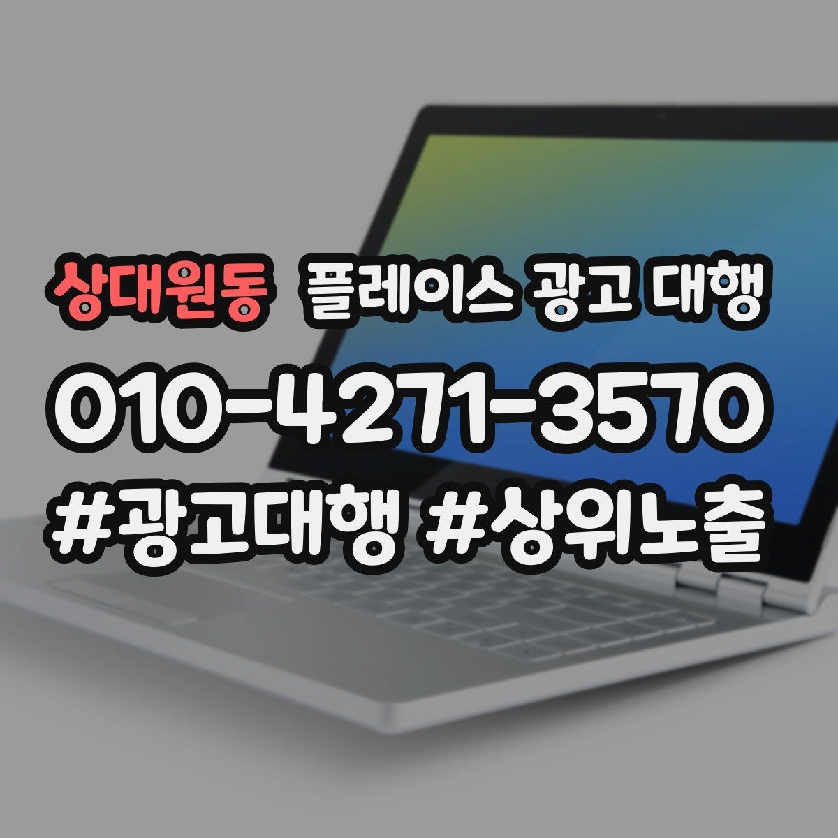 상대원동 플레이스 광고 대행 운영 시 확인할 지역 키워드