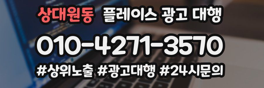 상대원동 플레이스 광고 대행