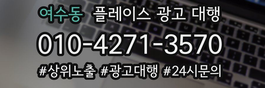 여수동 플레이스 광고 대행