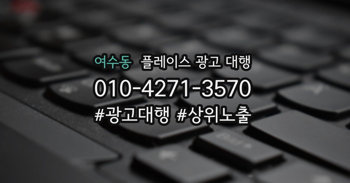 여수동 플레이스 광고 대행