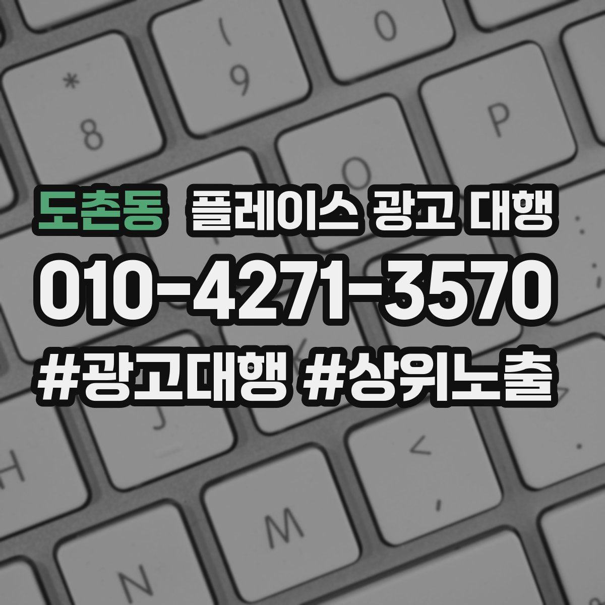 도촌동 플레이스 광고 대행