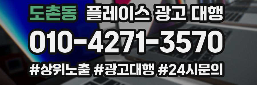 도촌동 플레이스 광고 대행