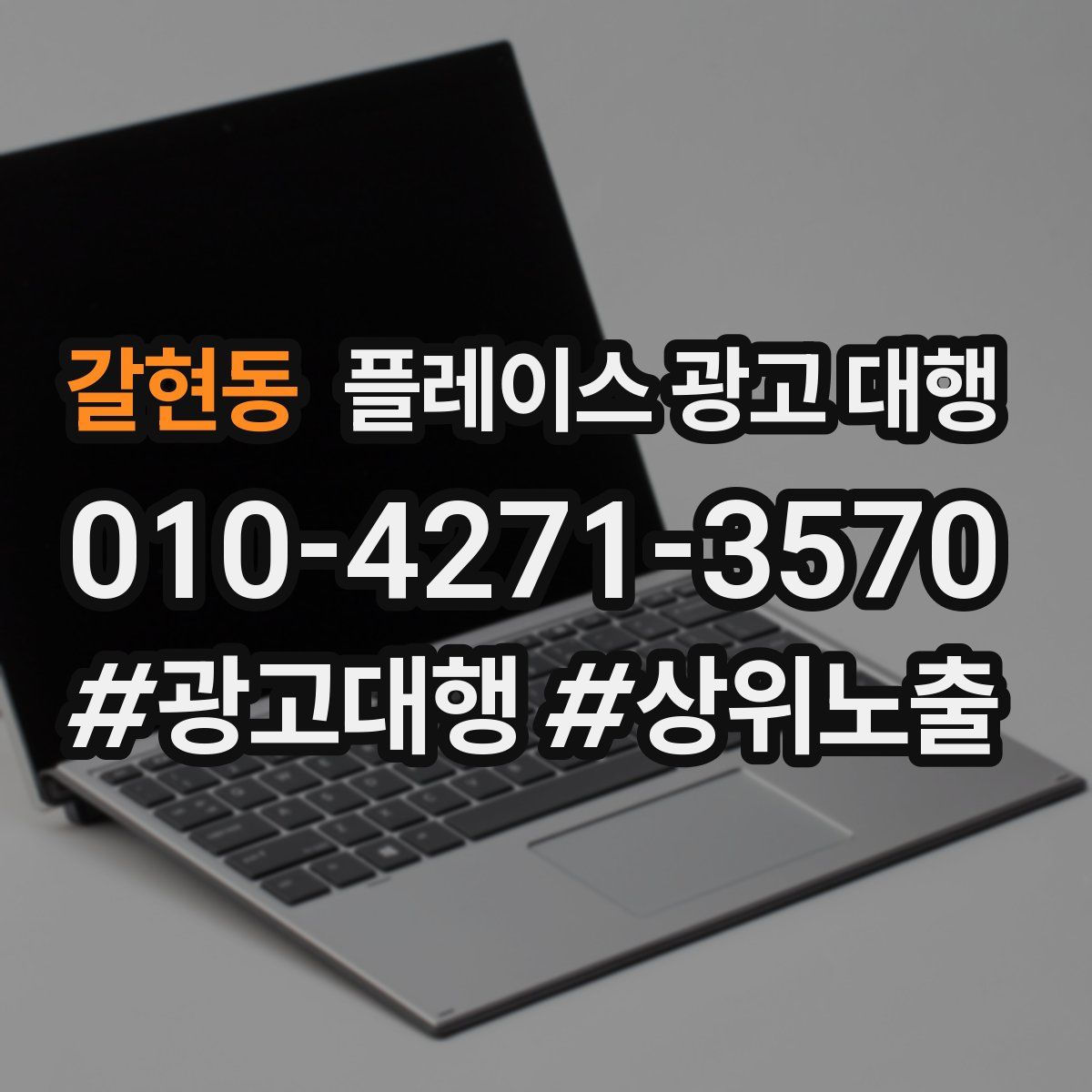 갈현동 플레이스 광고 대행