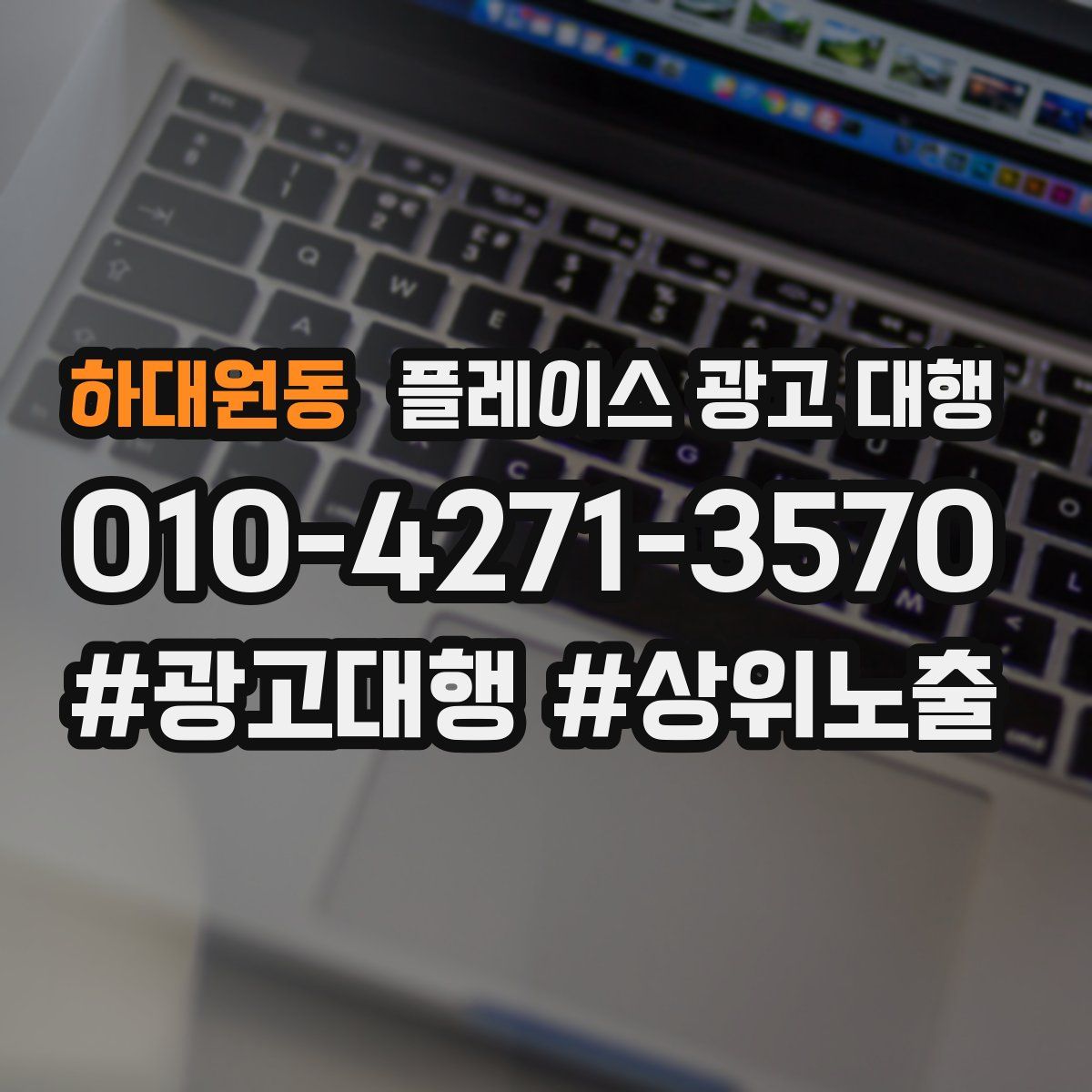 하대원동 플레이스 광고 대행