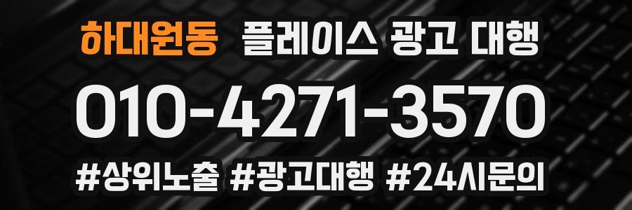 하대원동 플레이스 광고 대행