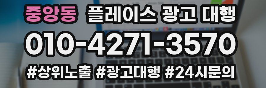 중앙동 플레이스 광고 대행
