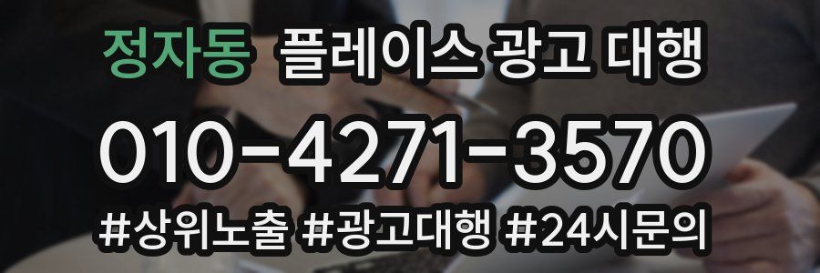 정자동 플레이스 광고 대행