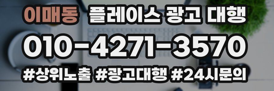 이매동 플레이스 광고 대행