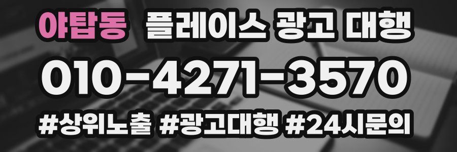야탑동 플레이스 광고 대행