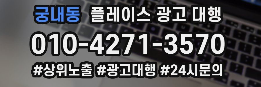 궁내동 플레이스 광고 대행