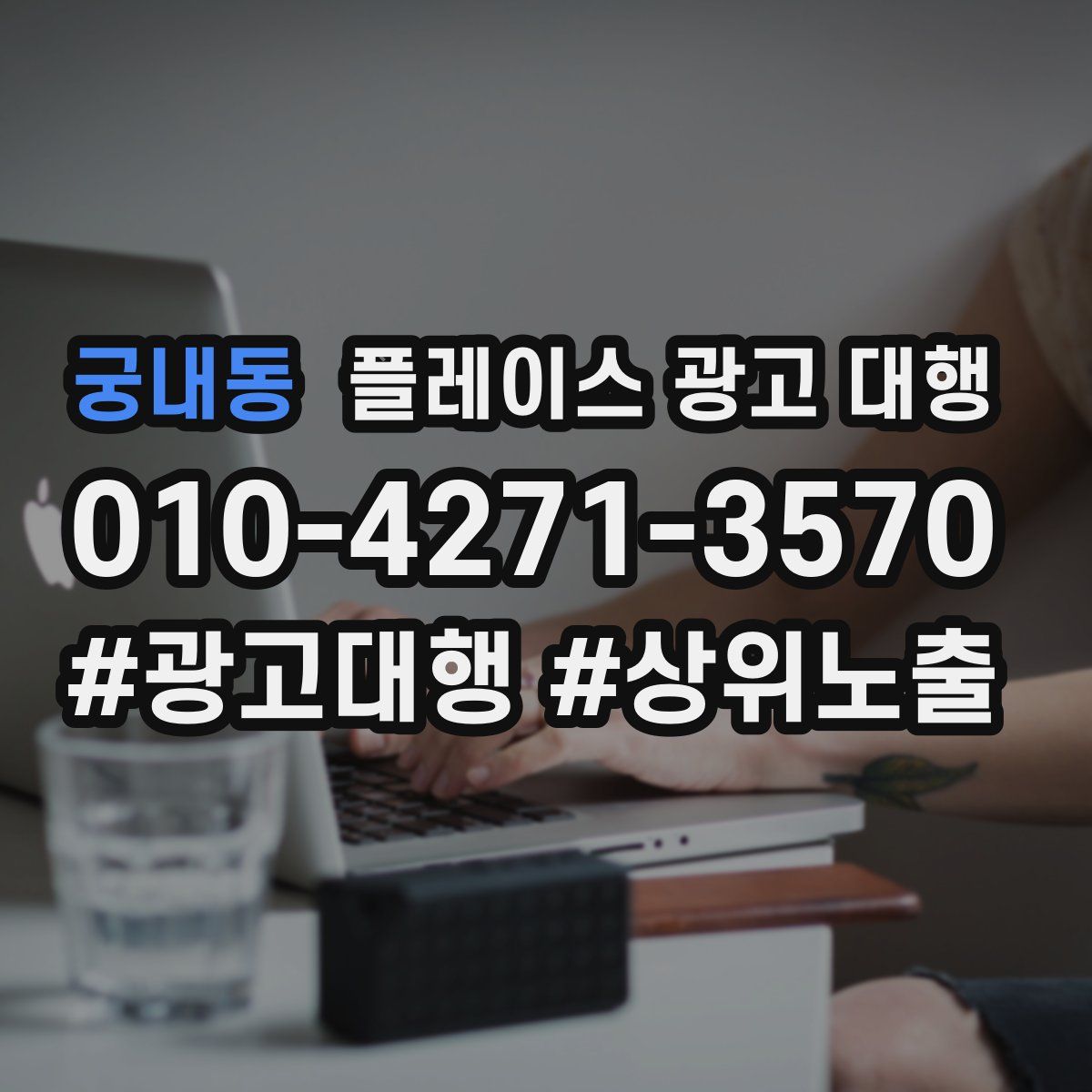궁내동 플레이스 광고 대행