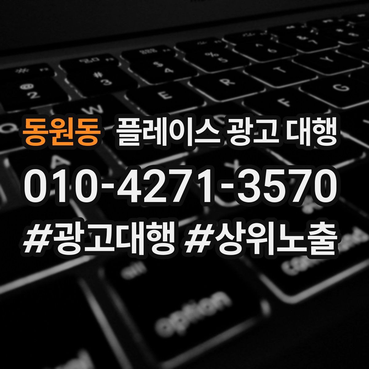 동원동 플레이스 광고 대행